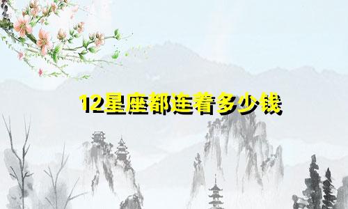 12星座都连着多少钱