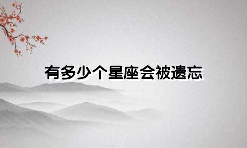 有多少个星座会被遗忘