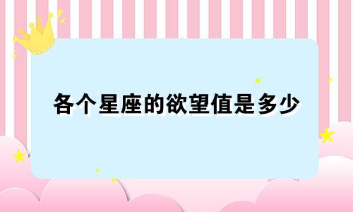 各个星座的欲望值是多少