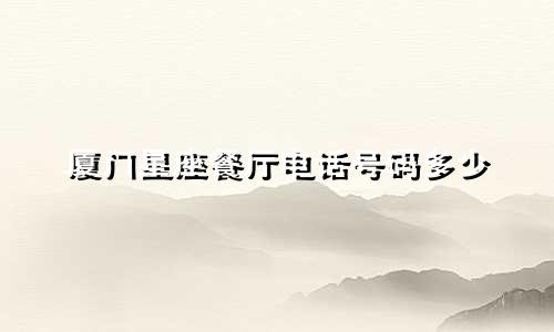 厦门星座餐厅电话号码多少