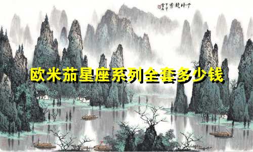 欧米茄星座系列全套多少钱