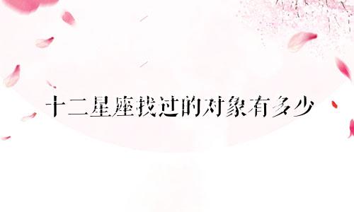 十二星座找过的对象有多少