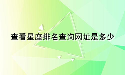 查看星座排名查询网址是多少