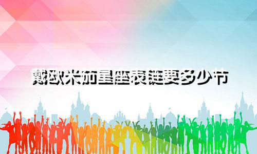 戴欧米茄星座表链要多少节