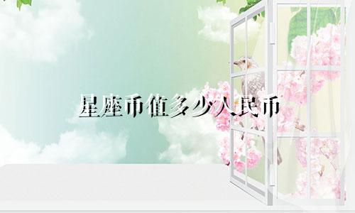 星座币值多少人民币