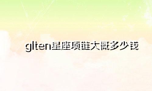 glten星座项链大概多少钱