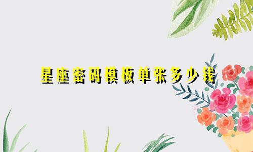 星座密码模板单张多少钱