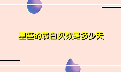 星座的表白次数是多少天