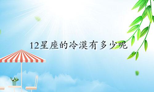 12星座的冷漠有多少呢