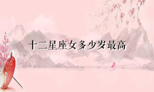 十二星座女多少岁最高