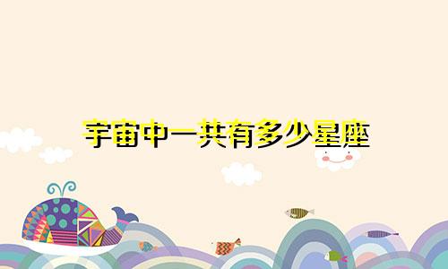 宇宙中一共有多少星座