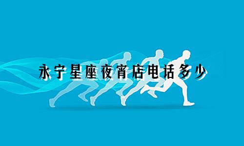 永宁星座夜宵店电话多少