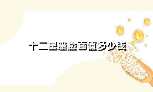 十二星座脸面值多少钱