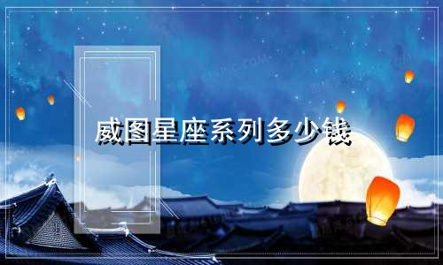 威图星座系列多少钱