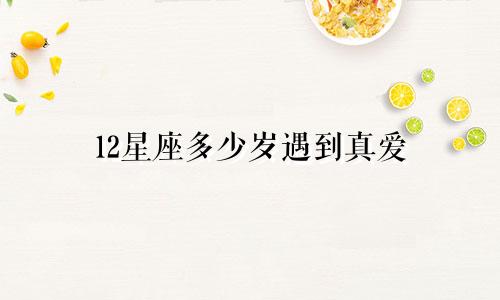 12星座多少岁遇到真爱