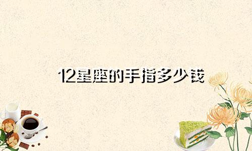 12星座的手指多少钱