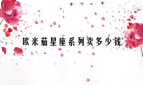 欧米茄星座系列卖多少钱
