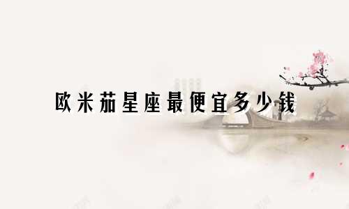 欧米茄星座最便宜多少钱