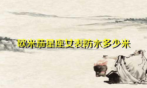 欧米茄星座女表防水多少米