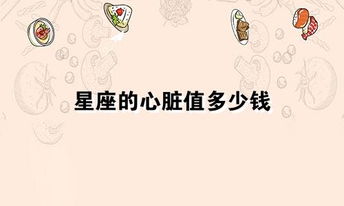 星座的心脏值多少钱
