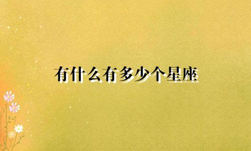 有什么有多少个星座