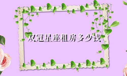 双冠星座租房多少钱