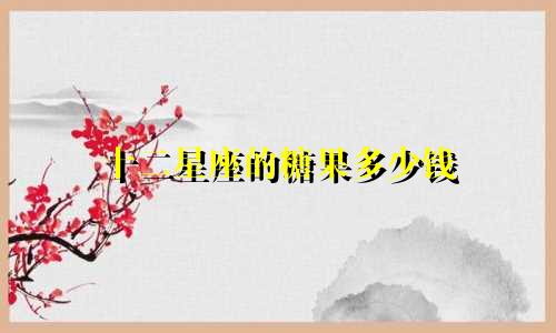 十二星座的糖果多少钱