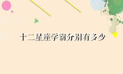 十二星座学霸分别有多少