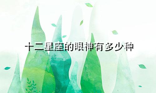 十二星座的眼神有多少种