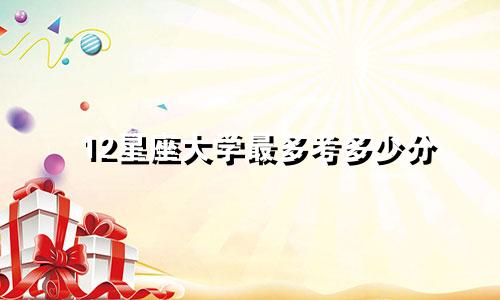 12星座大学最多考多少分