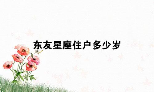 东友星座住户多少岁