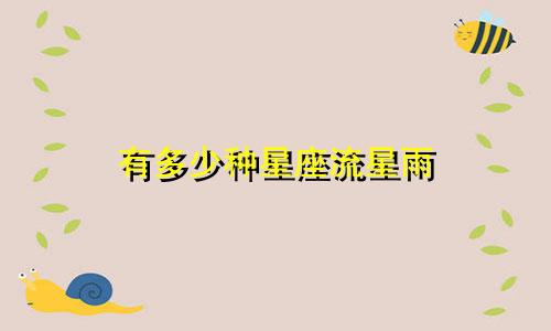 有多少种星座流星雨