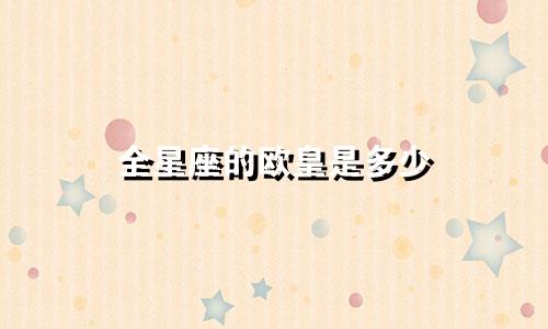 全星座的欧皇是多少