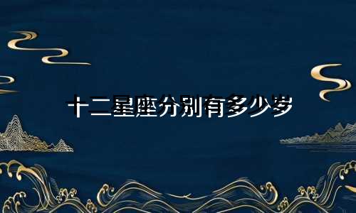 十二星座分别有多少岁