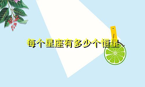 每个星座有多少个恒星