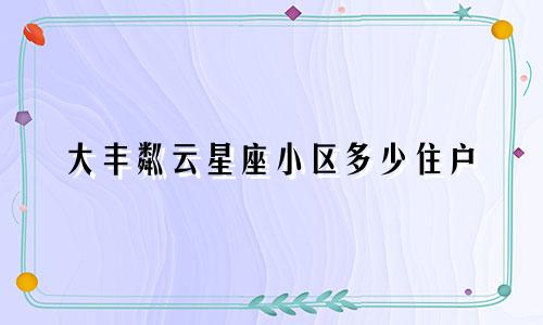 有多少星座的人适合养猫