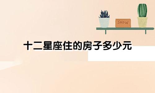 十二星座住的房子多少元