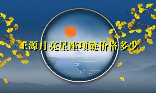 王源月亮星座项链价格多少