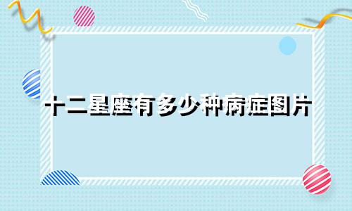 十二星座有多少种病症图片