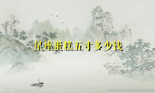 星座蛋糕五寸多少钱