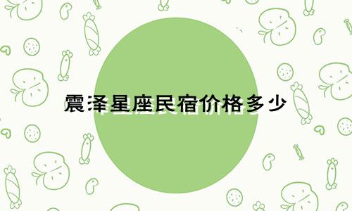 震泽星座民宿价格多少