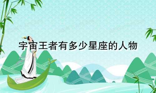 宇宙王者有多少星座的人物