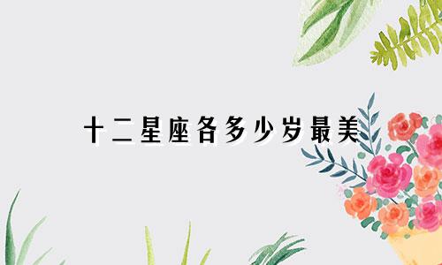 十二星座各多少岁最美