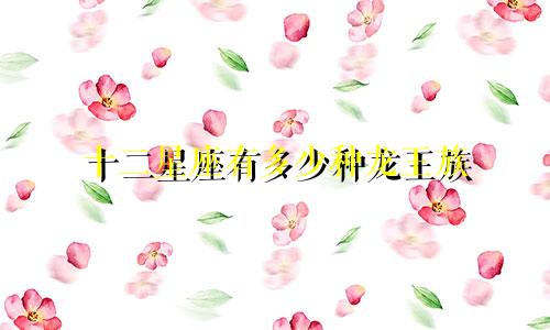 十二星座有多少种龙王族