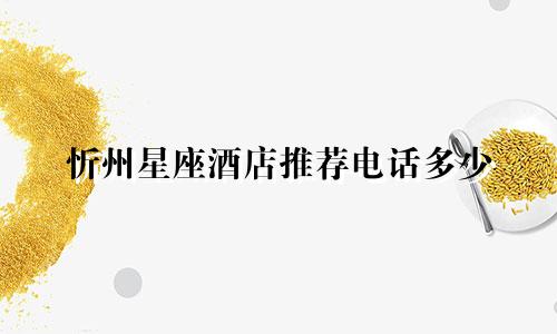 忻州星座酒店推荐电话多少