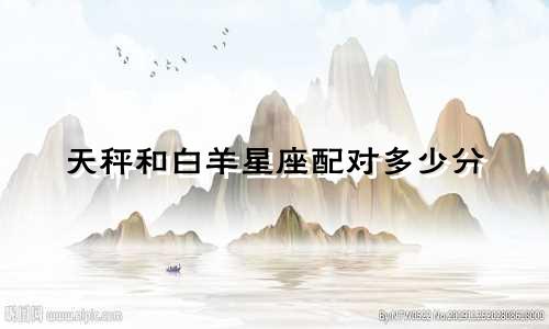 天秤和白羊星座配对多少分