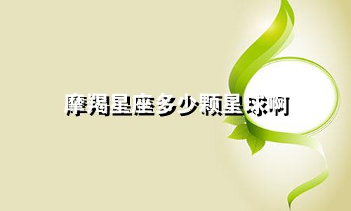 摩羯星座多少颗星球啊