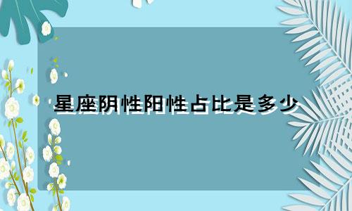 星座阴性阳性占比是多少