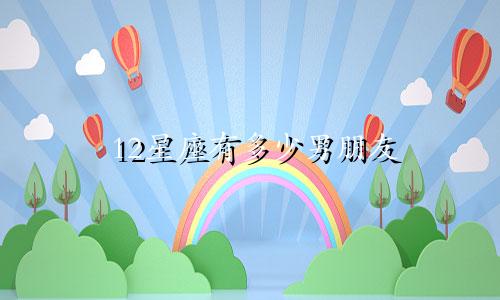 12星座有多少男朋友