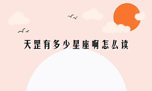 天罡有多少星座啊怎么读
